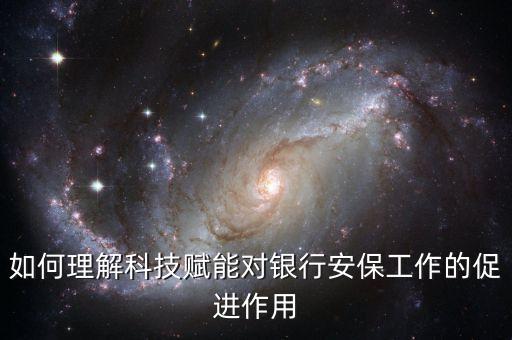 科技賦能的定義和內(nèi)涵，誰知道科技的含義和內(nèi)容啊急