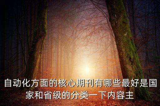 自動化方面的核心期刊有哪些最好是國家和省級的分類一下內容主