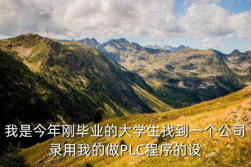 plc調(diào)試工程師很辛苦，做plc工作累嗎