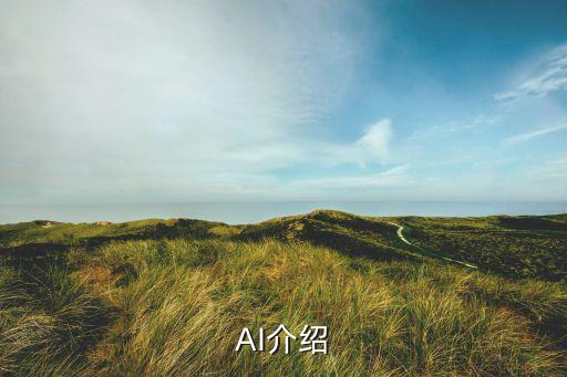 AI介紹