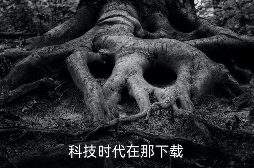 科技時(shí)代在那下載