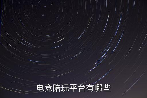 電競陪玩平臺有哪些