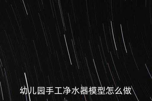 幼兒園手工凈水器模型怎么做