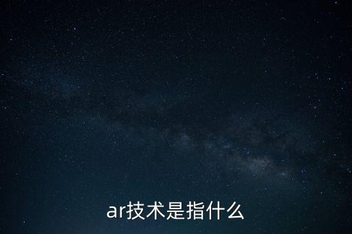ar技術(shù)是指什么