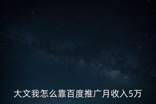 大文我怎么靠百度推廣月收入5萬(wàn)