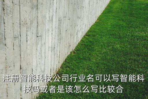 智能科技介紹怎么寫，智能科技作文100字