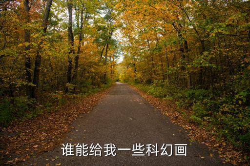 誰能給我一些科幻畫