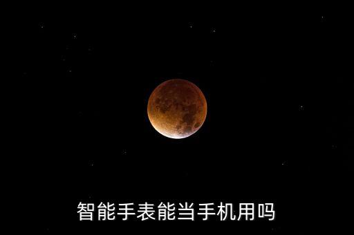 智能手表能當手機用嗎