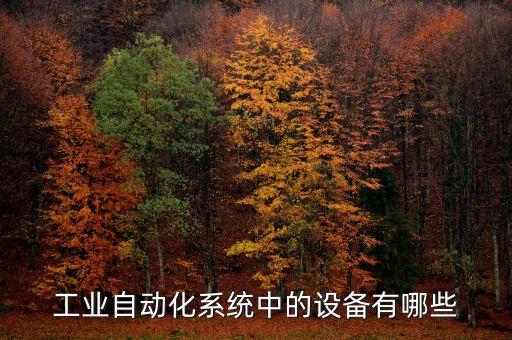 工業(yè)自動(dòng)化檢測(cè)設(shè)備，工業(yè)自動(dòng)化什么設(shè)備上要用工業(yè)顯示器