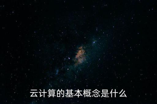 云計(jì)算的基本概念是什么