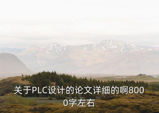 基于plc的畢業(yè)論文，基于PLC的畢業(yè)設(shè)計(jì)的課題都有什么