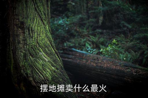 擺地攤賣什么最火