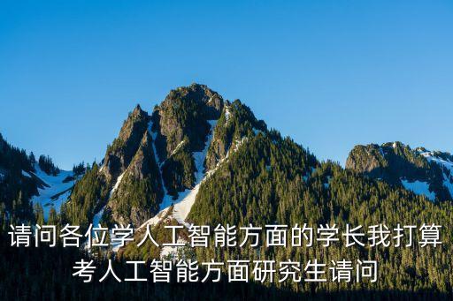 人工智能專業(yè)考研學(xué)校推薦江蘇，我是學(xué)計(jì)算機(jī)的在江蘇地區(qū)考研究生哪些學(xué)校比較合適本人是南