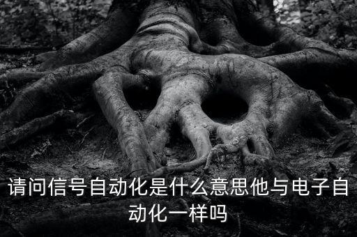 請問信號自動化是什么意思他與電子自動化一樣嗎