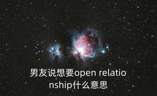 男友說(shuō)想要open relationship什么意思