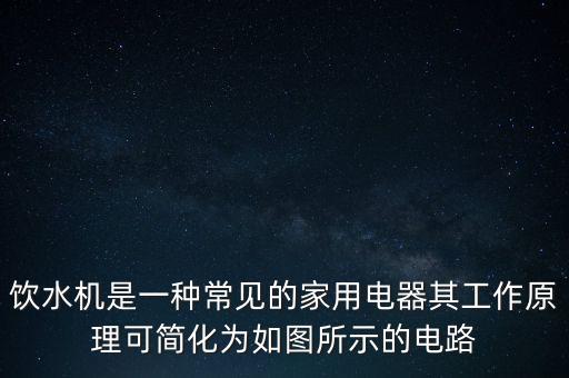 飲水機(jī)是一種常見的家用電器其工作原理可簡化為如圖所示的電路