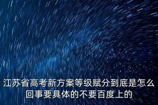 江蘇省高考新方案等級賦分到底是怎么回事要具體的不要百度上的