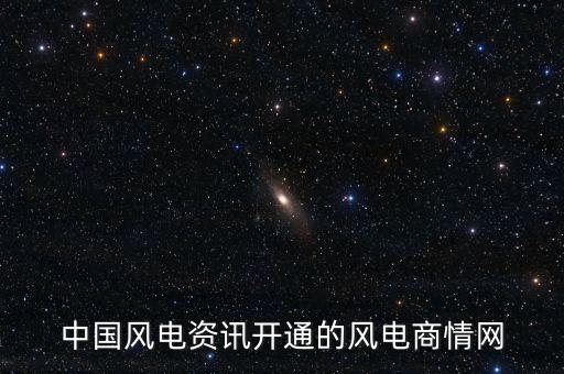 中國風電資訊開通的風電商情網(wǎng)