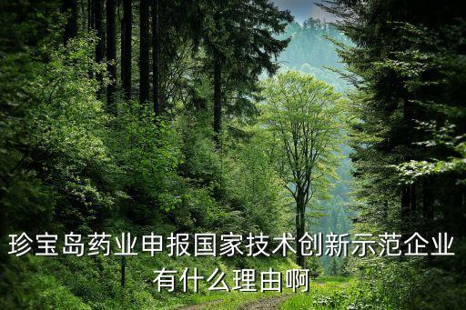 2021國(guó)家技術(shù)創(chuàng)新示范企業(yè)，珍寶島藥業(yè)為什么要申報(bào)國(guó)家技術(shù)創(chuàng)新示范企業(yè)