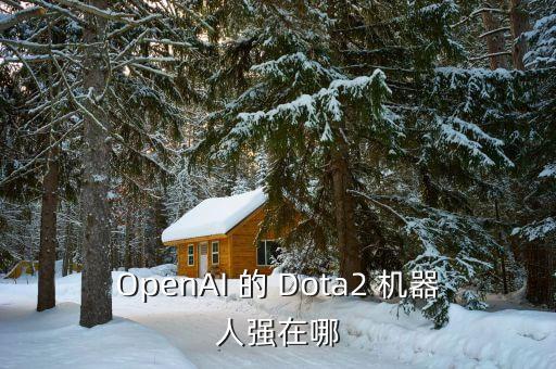 OpenAI 的 Dota2 機器人強在哪