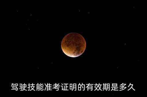 駕駛技能準考證明的有效期是多久