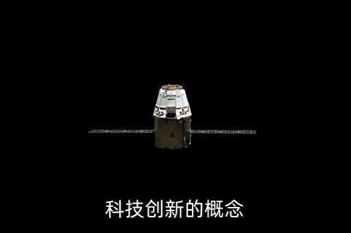 科技創(chuàng)新的概念