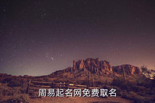 周易取名網(wǎng)生辰八字免費，周易起名網(wǎng)生辰八字五行起名