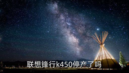 聯(lián)想鋒行k450停產(chǎn)了嗎