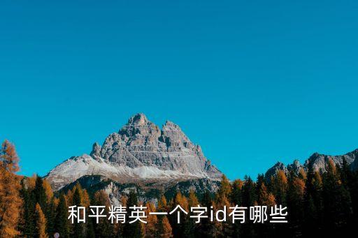 和平精英一個字id有哪些