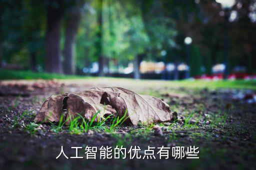 人工智能的優(yōu)點(diǎn)有哪些
