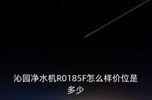 沁園凈水機R0185F怎么樣價位是多少