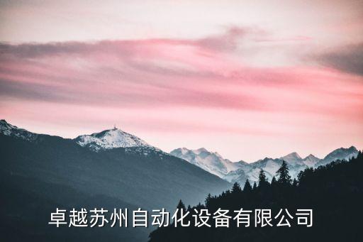 卓越蘇州自動化設(shè)備有限公司