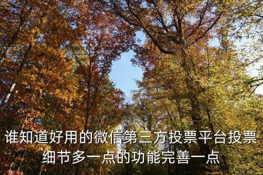 卡盟在線自助下單微信投票帝，卡盟里面的微信投票真的可以給微信投票嗎是真的還是假的