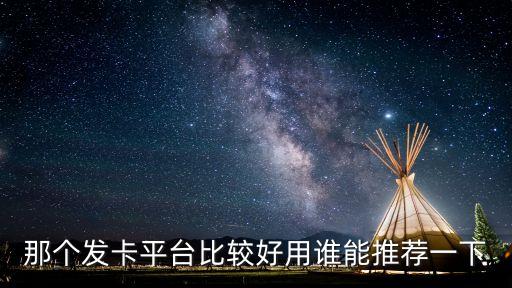 那個發(fā)卡平臺比較好用誰能推薦一下