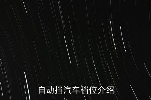 自動擋汽車檔位介紹