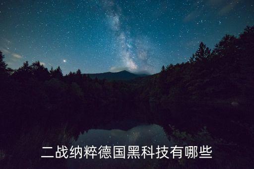 二戰(zhàn)納粹德國黑科技有哪些