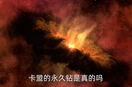 卡盟的永久鉆是真的嗎