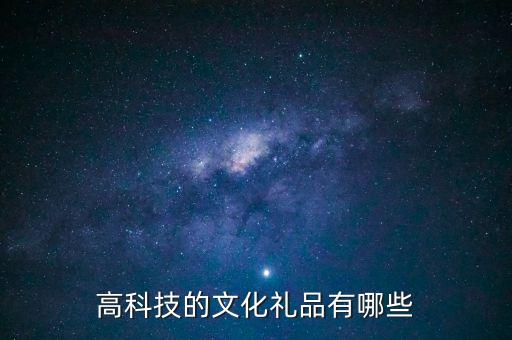 高科技的文化禮品有哪些