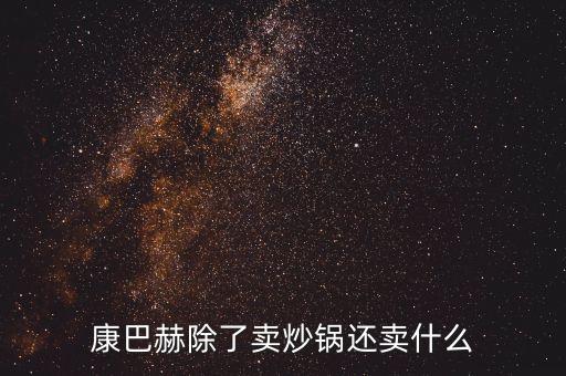 康巴赫炒鍋哪里有賣，康巴赫除了賣炒鍋還賣什么