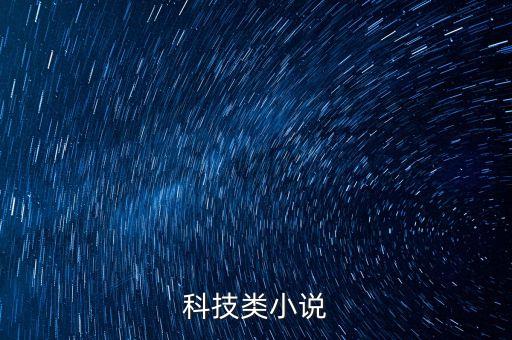 科技類小說