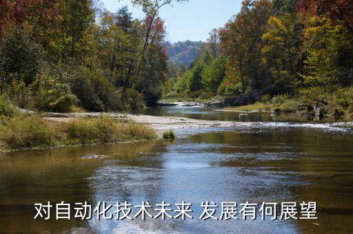 自動化技術(shù)發(fā)展現(xiàn)狀與展望，自動化技術(shù)的應(yīng)用現(xiàn)狀