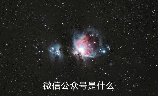 微信公眾號(hào)，微信公眾號(hào)是什么