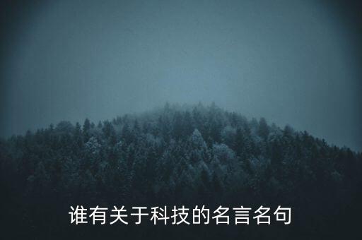 誰有關于科技的名言名句