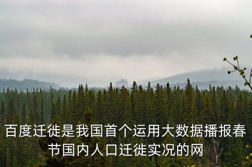 百度遷徙是我國(guó)首個(gè)運(yùn)用大數(shù)據(jù)播報(bào)春節(jié)國(guó)內(nèi)人口遷徙實(shí)況的網(wǎng)