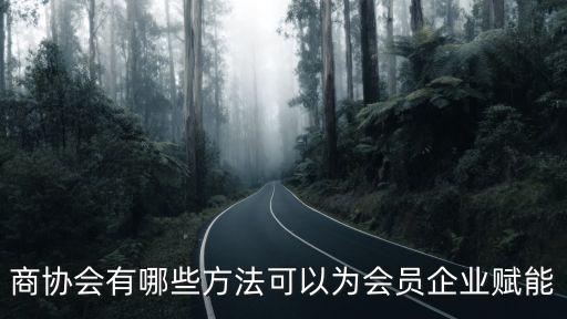 為業(yè)務(wù)發(fā)展賦能，如何增強(qiáng)內(nèi)生動(dòng)力促進(jìn)業(yè)務(wù)發(fā)展