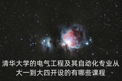 電氣工程及其自動化大四課程表，請問電氣工程及其自動化哪些課程是重點呢大三大四要學哪些課程呢