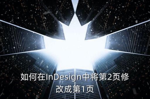 如何在InDesign中將第2頁修改成第1頁