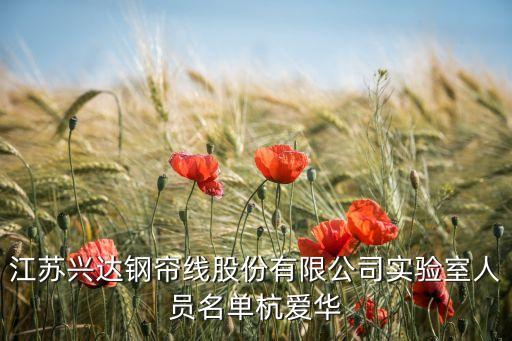 江蘇興達(dá)鋼簾線股份有限公司實(shí)驗(yàn)室人員名單杭愛(ài)華