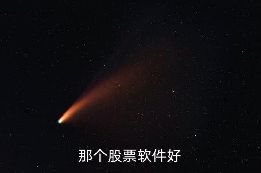 股票軟件哪個最好用知乎，股票軟件哪個好