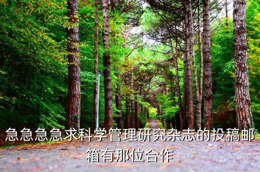 科研管理期刊官網(wǎng)，科研管理雜志是哪個出版社出版的